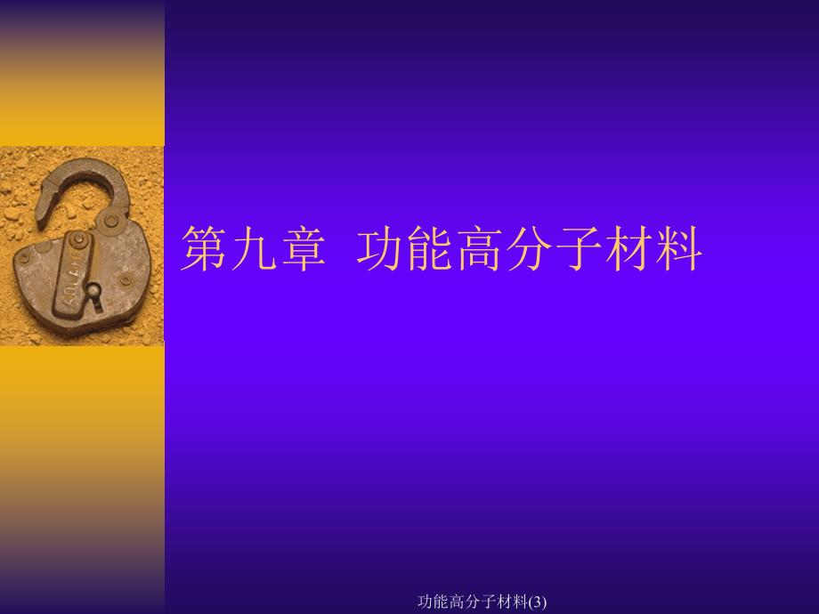 功能高分子材料(3)课件_第1页