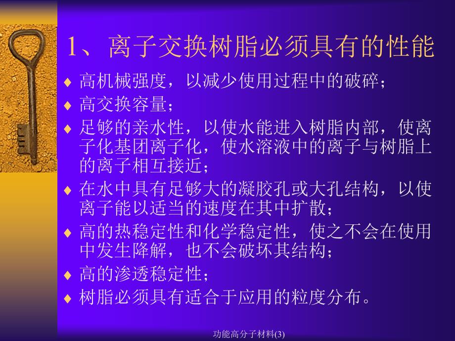 功能高分子材料(3)课件_第3页