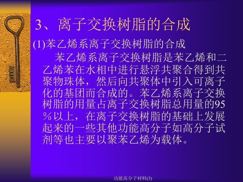 功能高分子材料(3)课件_第5页