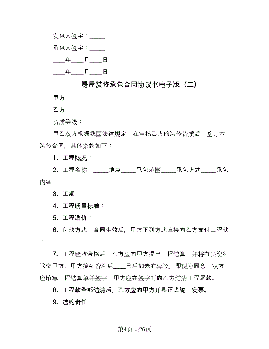 房屋装修承包合同协议书电子版（8篇）_第4页