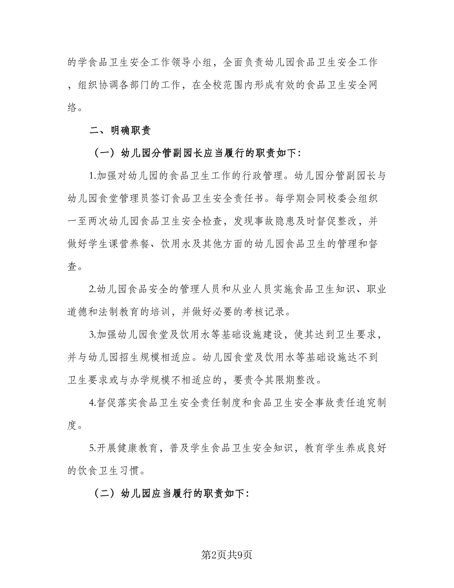 2023年幼儿园食堂工作计划标准模板（三篇）.doc_第2页