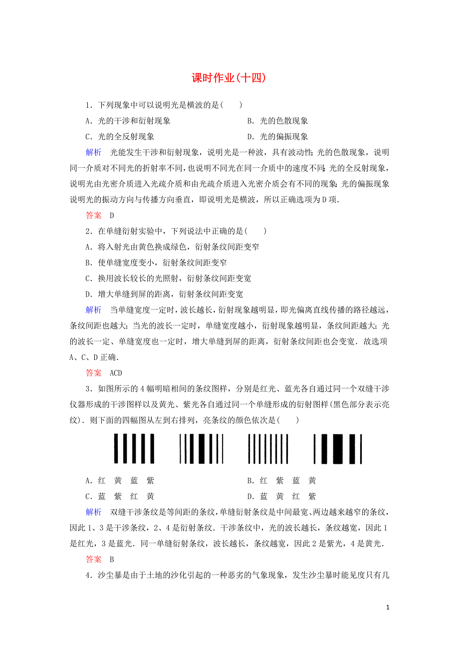 2019_2020学年高中物理第13章光课时作业14光的衍射光的偏振含解析新人教版选修3_420200515224.doc_第1页