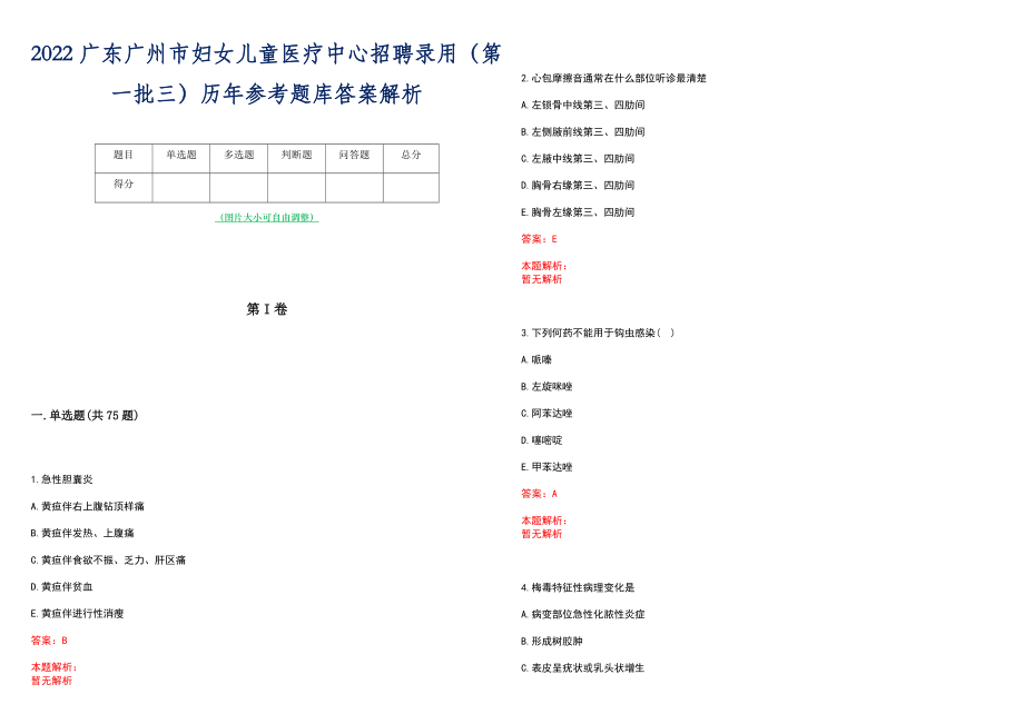 2022广东广州市妇女儿童医疗中心招聘录用（第一批三）历年参考题库答案解析_第1页