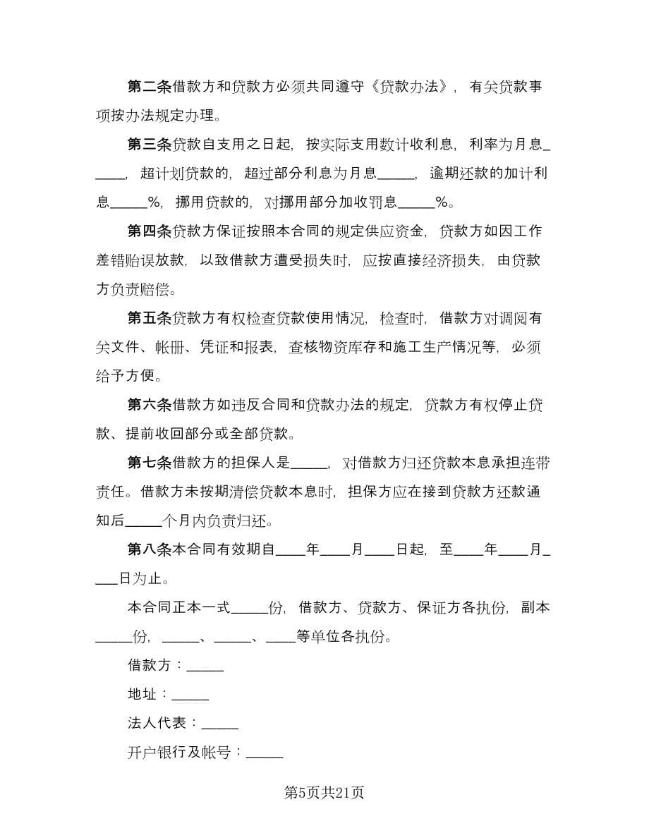 周转资金借款协议经典版（六篇）.doc_第5页