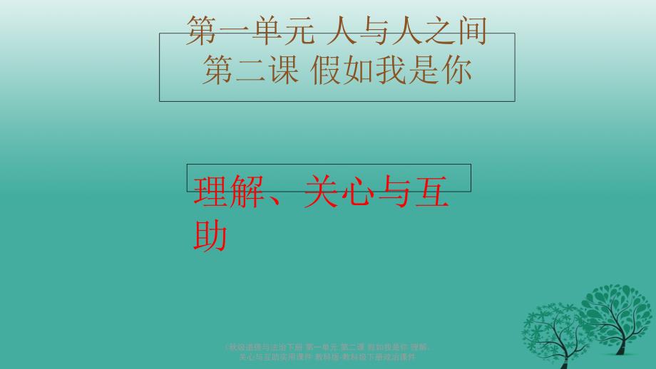 最新道德与法治下册第一单元第二课假如我是你理解关心与互助实用课件_第2页