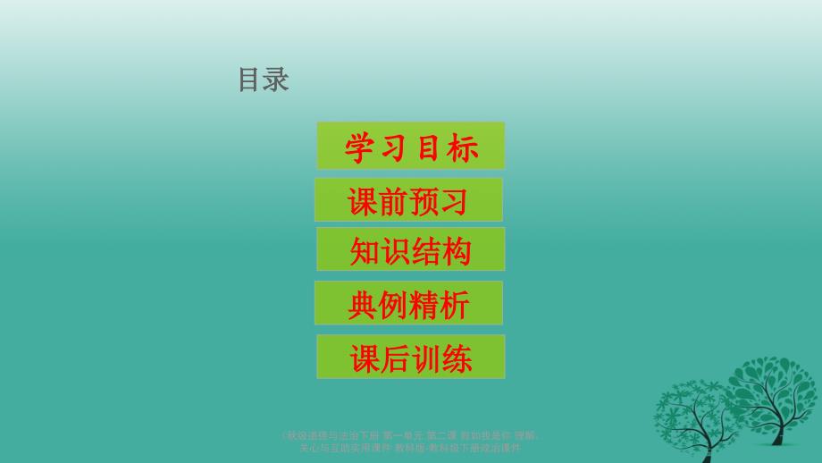 最新道德与法治下册第一单元第二课假如我是你理解关心与互助实用课件_第3页