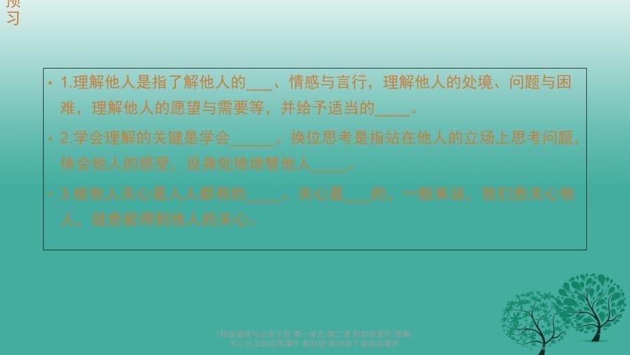 最新道德与法治下册第一单元第二课假如我是你理解关心与互助实用课件_第5页