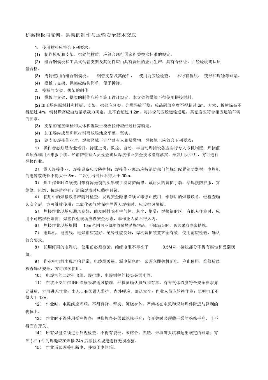 梁模板与支架、拱架的制作与运输安全技术交底_第1页