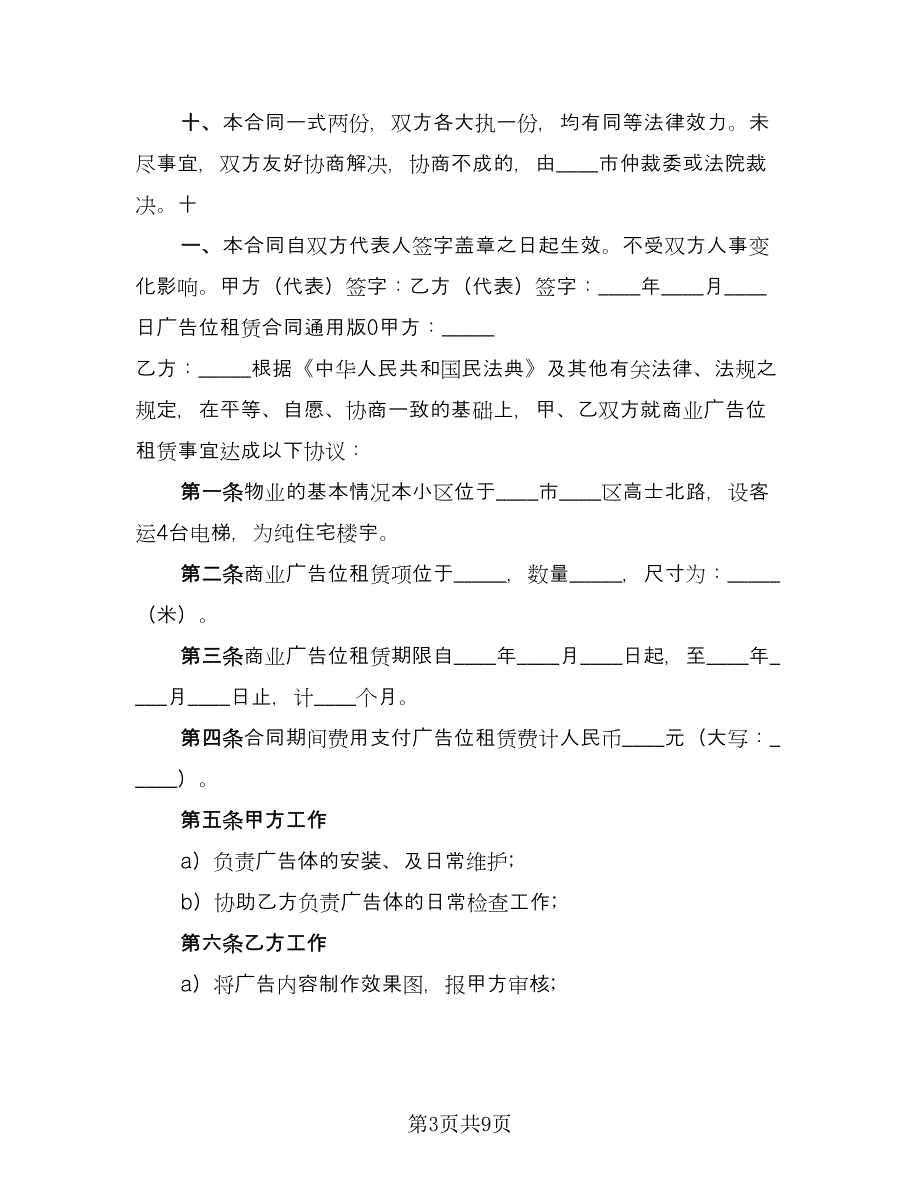 广告位租赁合同参考样本（三篇）.doc_第3页