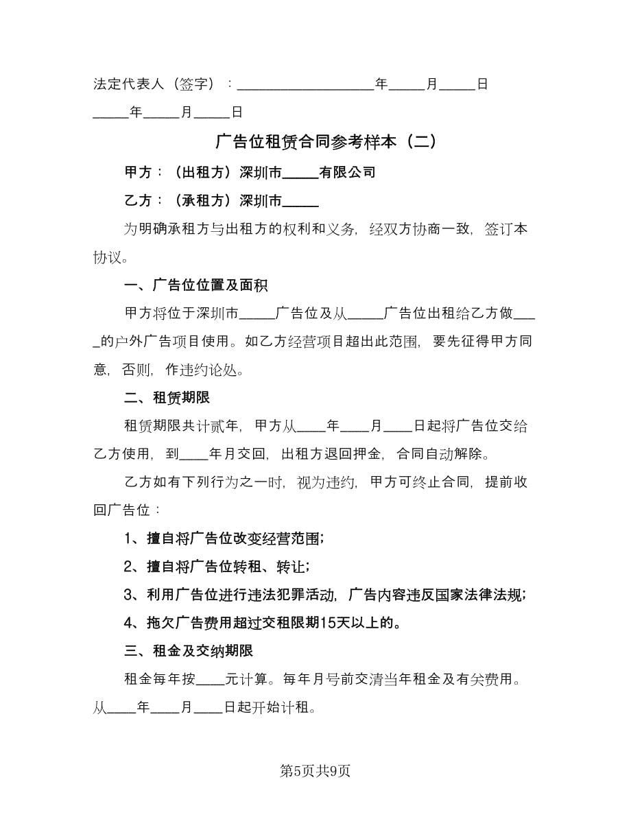 广告位租赁合同参考样本（三篇）.doc_第5页