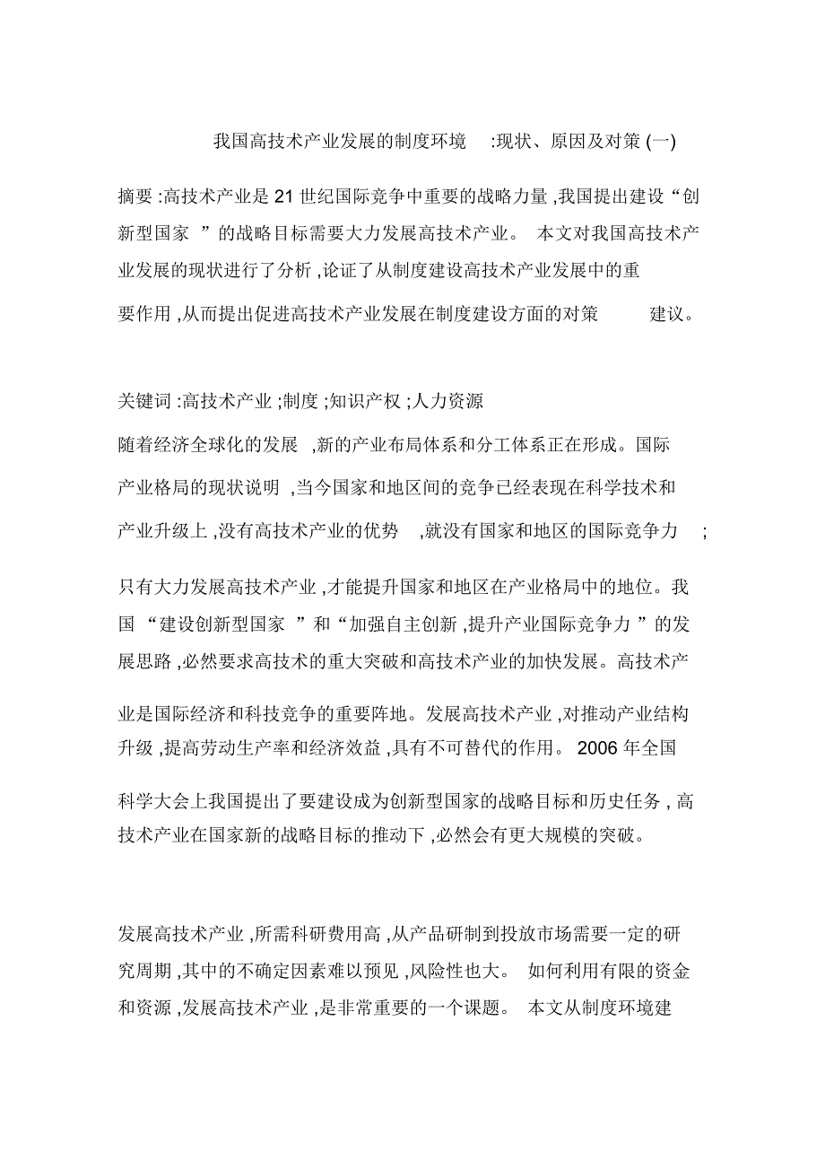 我国高技术产业发展的制度环境-现状、原因及对策(一)_第1页