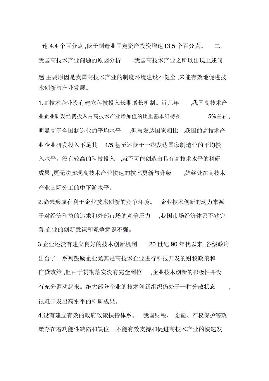 我国高技术产业发展的制度环境-现状、原因及对策(一)_第4页