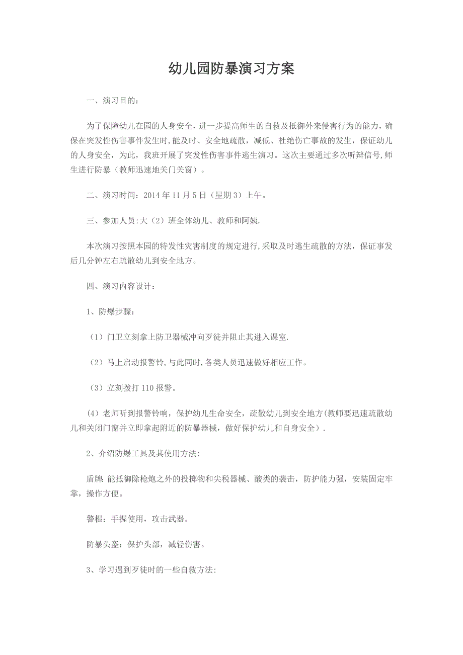 幼儿园防暴演习方案_第1页