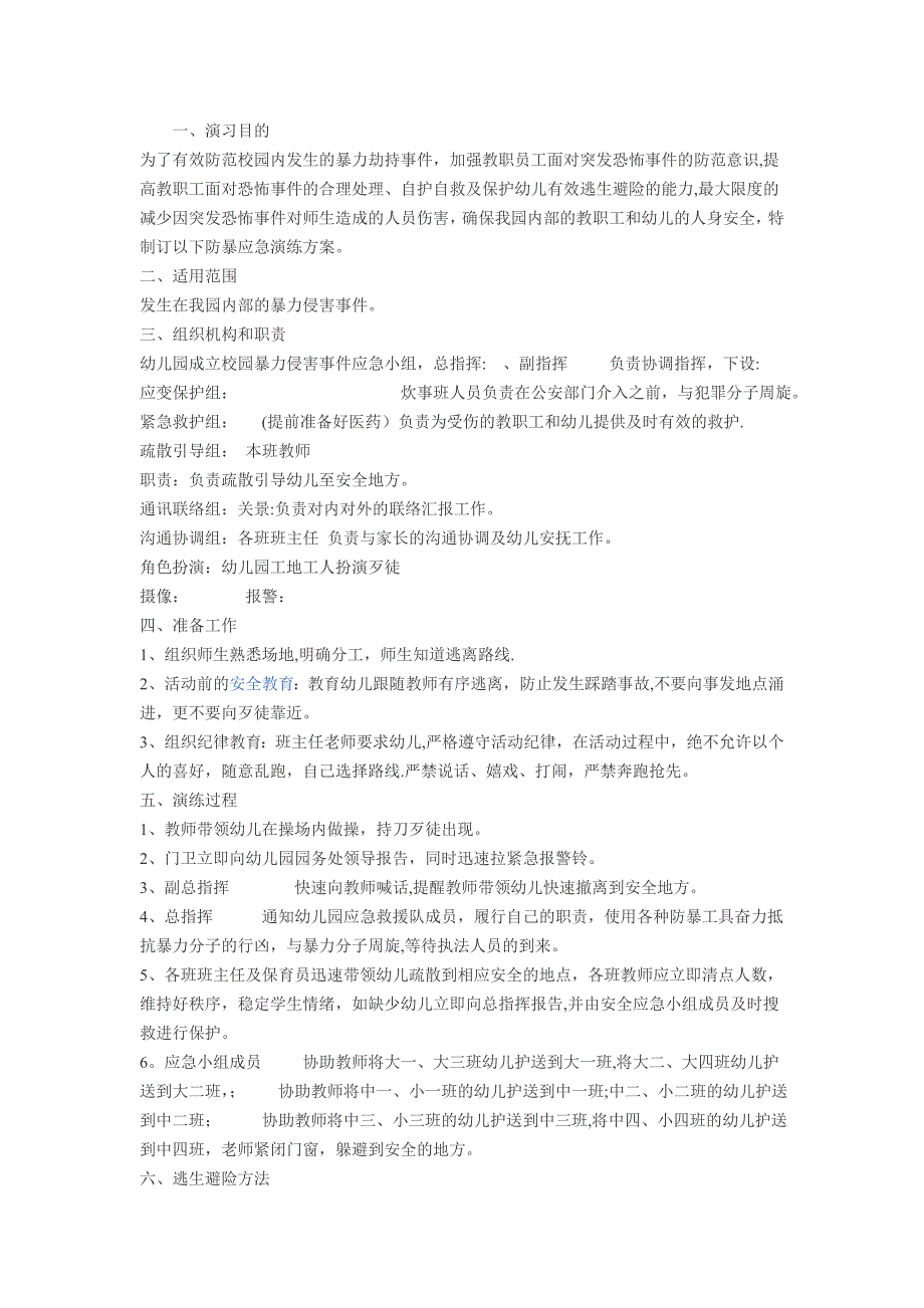 幼儿园防暴演习方案_第4页