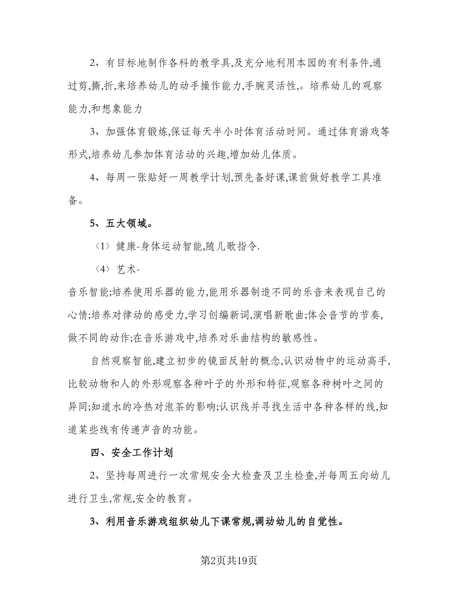 2023年秋季中班上学期工作计划（五篇）.doc_第2页