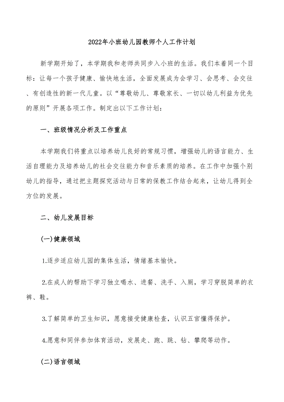 2022年小班幼儿园教师个人工作计划_第1页