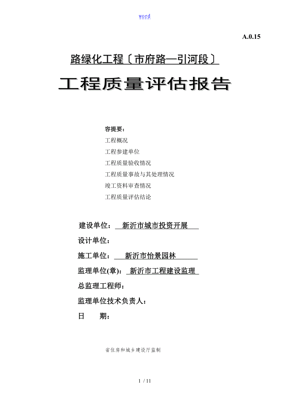 (绿化)高质量评估资料报告材料_第1页