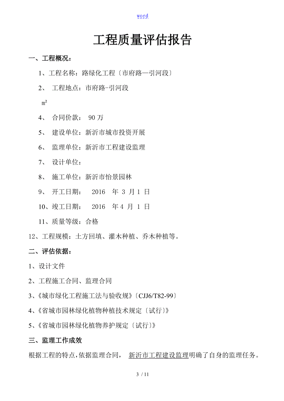 (绿化)高质量评估资料报告材料_第3页