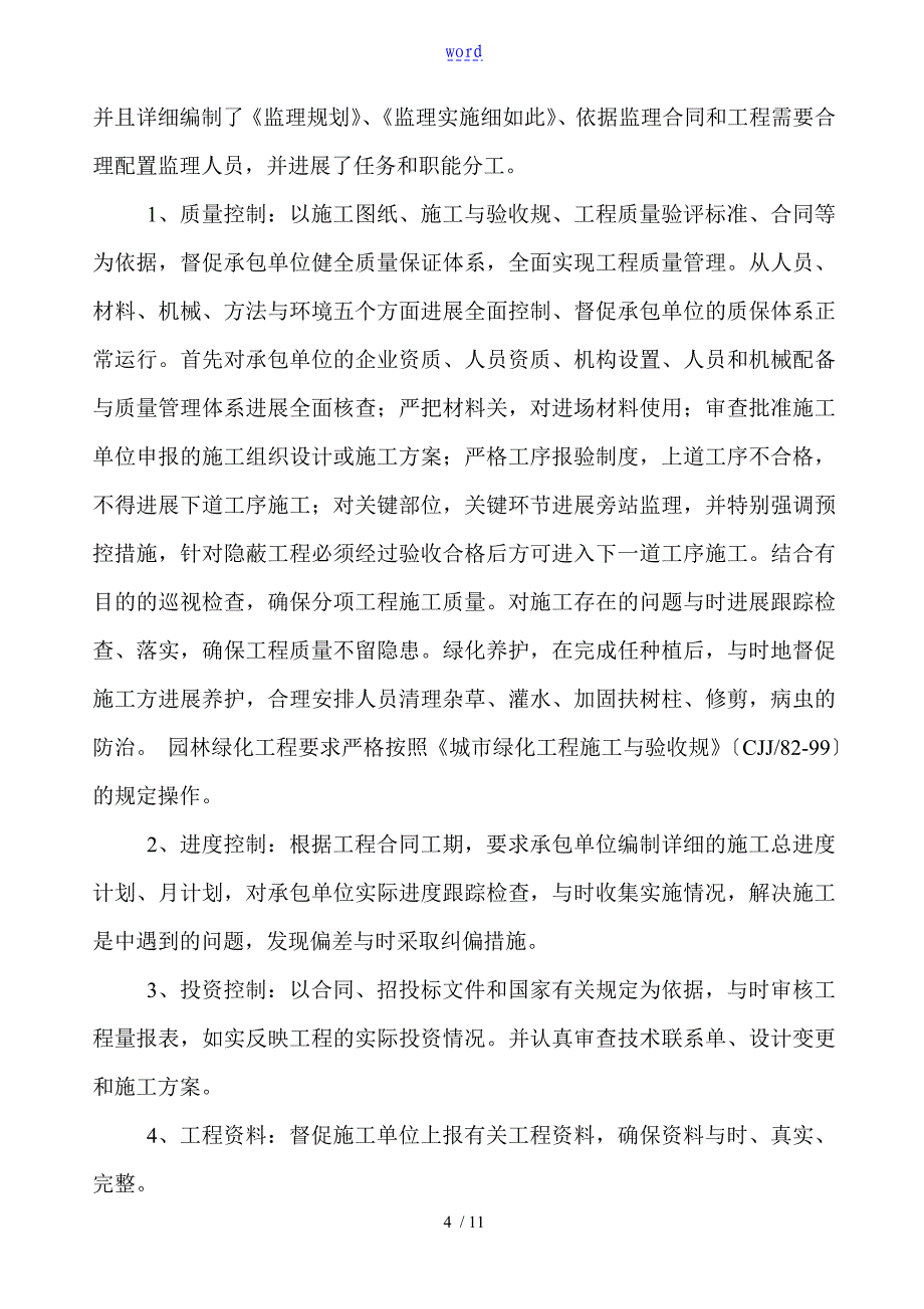 (绿化)高质量评估资料报告材料_第4页