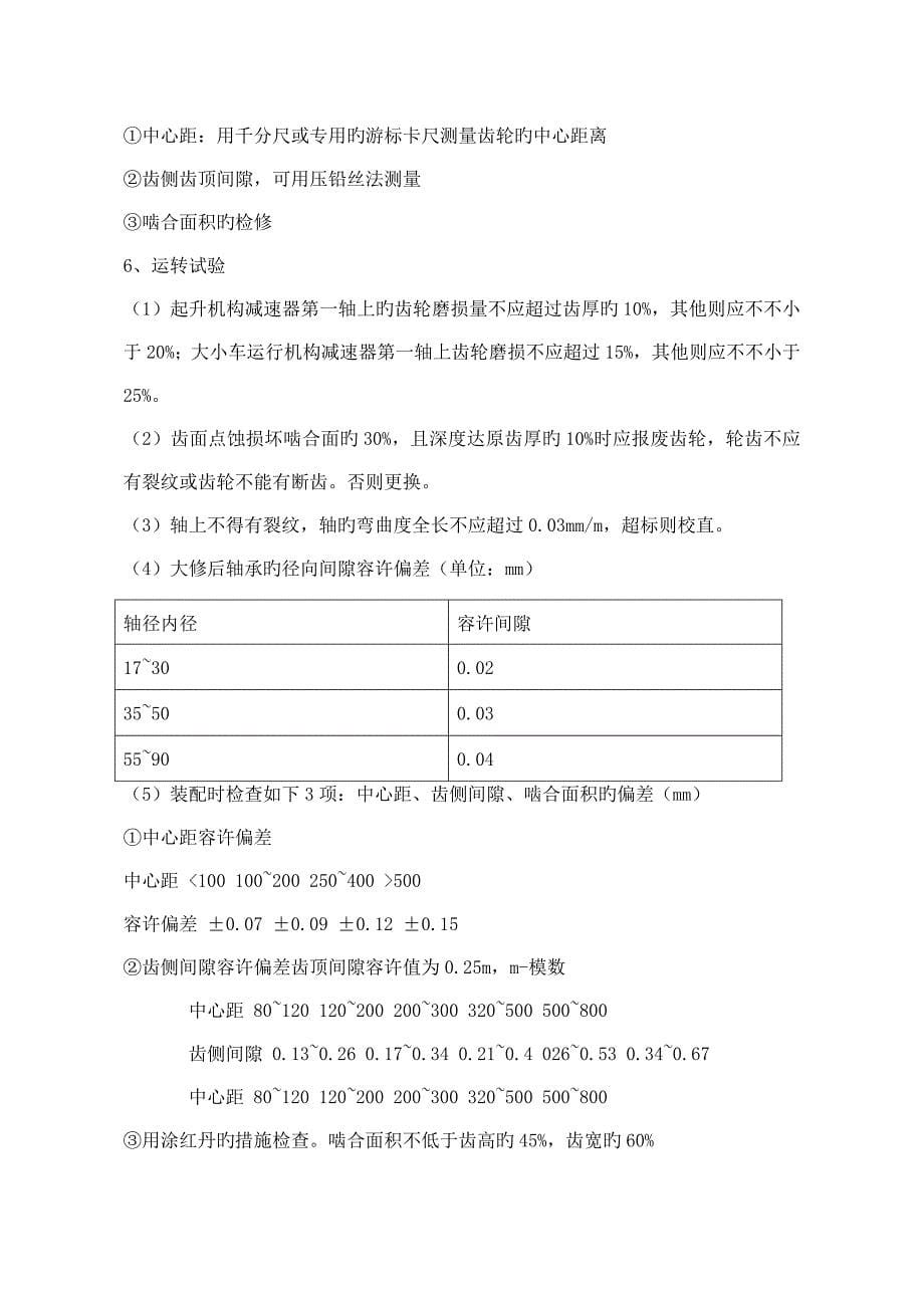 电动单梁起重机维修施工方案.doc_第5页