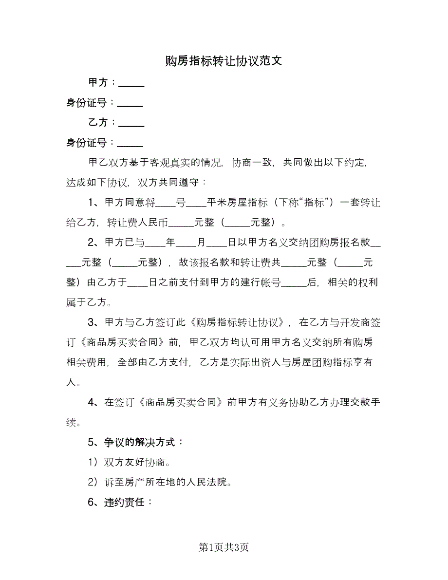 购房指标转让协议范文（二篇）.doc_第1页