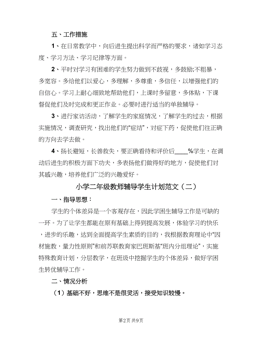 小学二年级教师辅导学生计划范文（四篇）_第2页