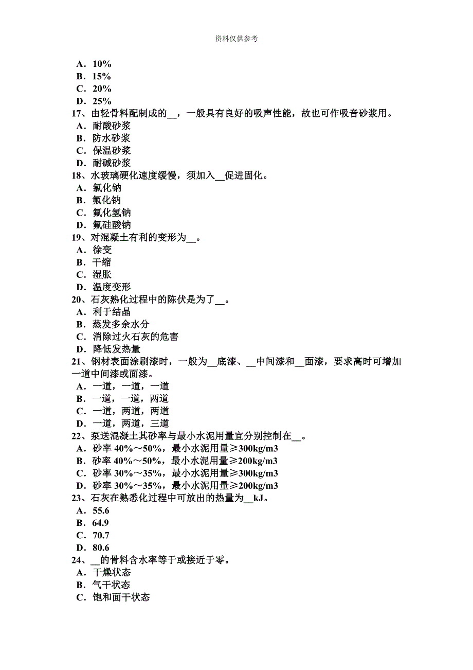 甘肃省上半年建筑材料员检测员上岗模拟试题.docx_第4页