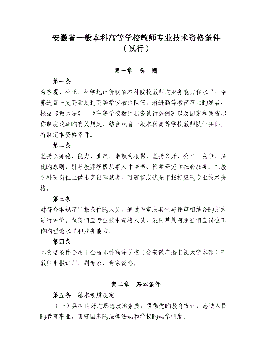 安徽省普通本科高等学校教师专业技术资格条件_第1页