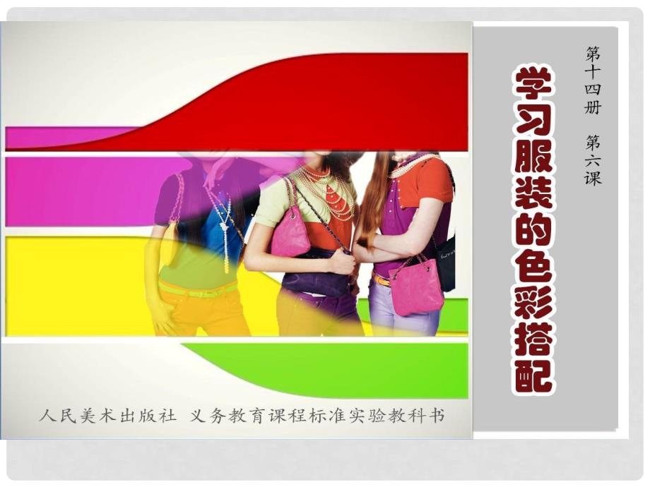 七年级美术下册 6 学习服装的色彩搭配课件1 人美版_第1页