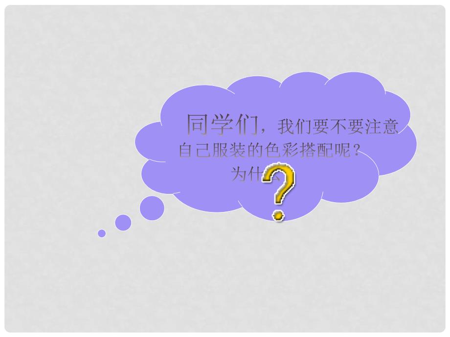 七年级美术下册 6 学习服装的色彩搭配课件1 人美版_第2页