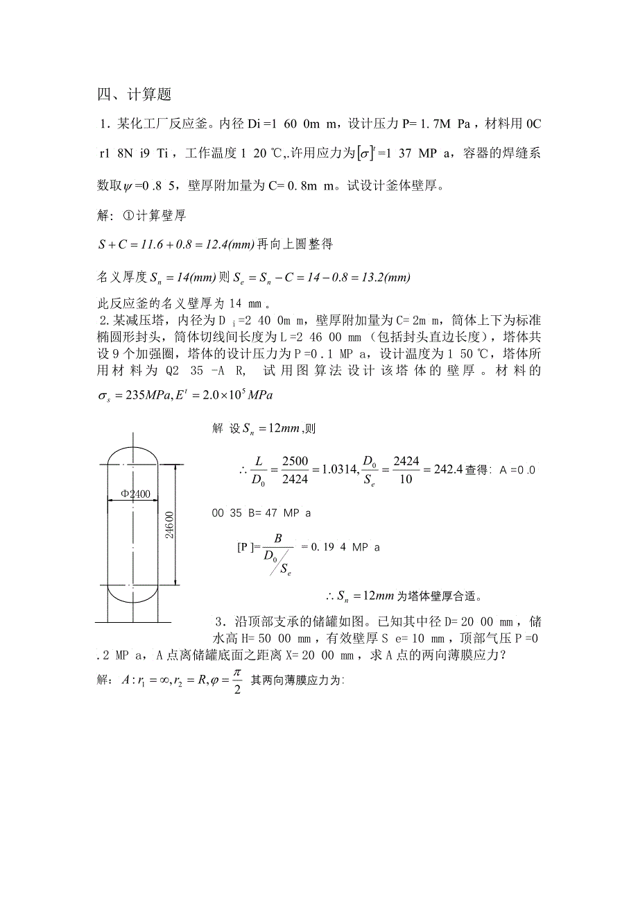 化工设备综合复习_第4页