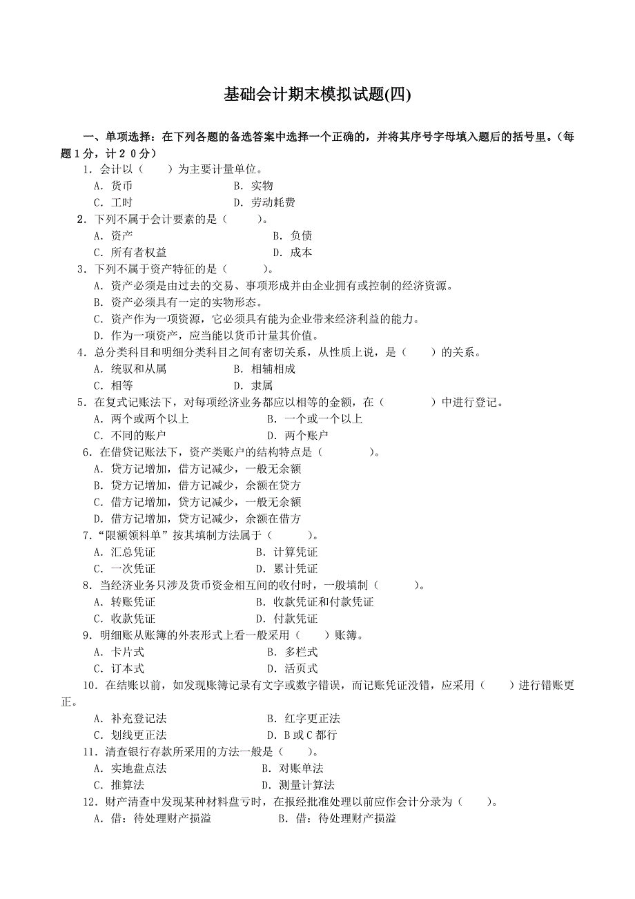 基础会计期末模拟试题(四).doc_第1页