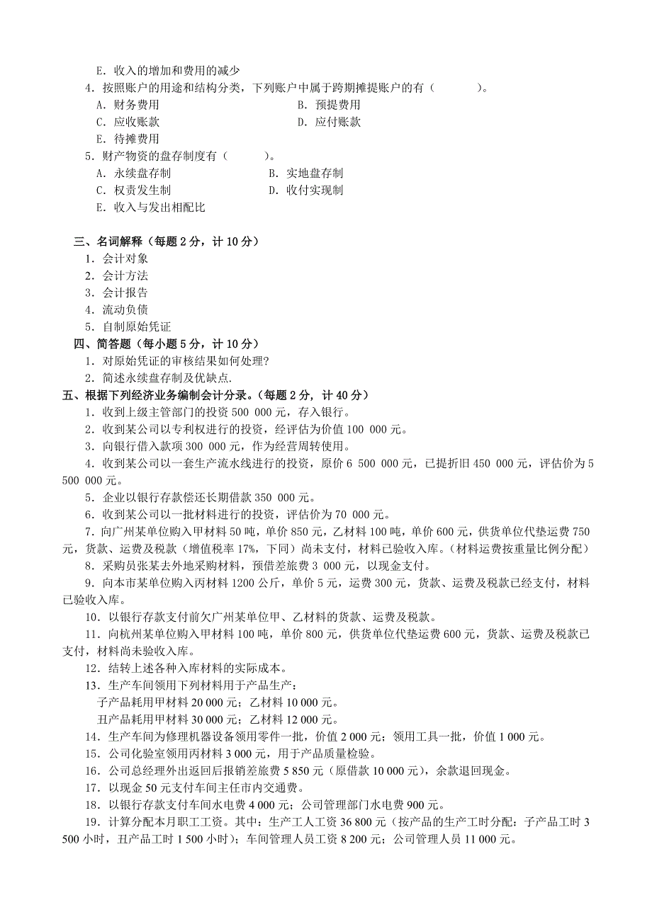 基础会计期末模拟试题(四).doc_第3页