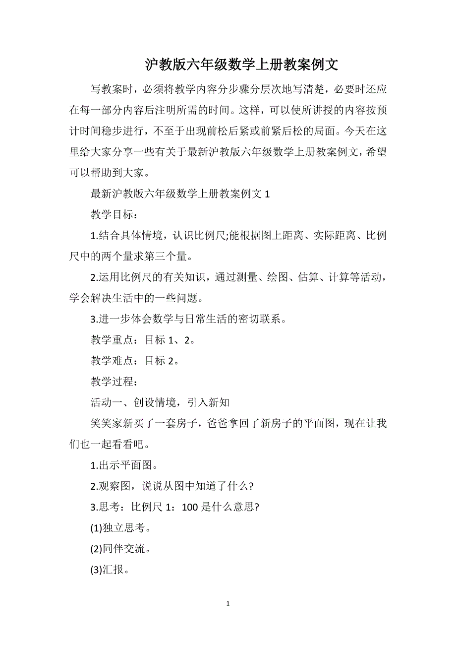 沪教版六年级数学上册教案例文_第1页