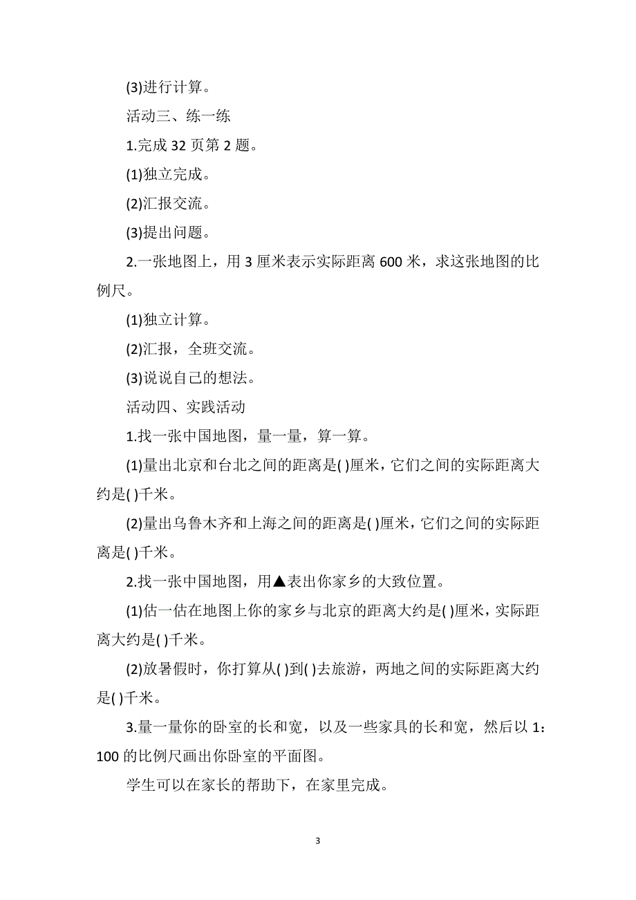 沪教版六年级数学上册教案例文_第3页