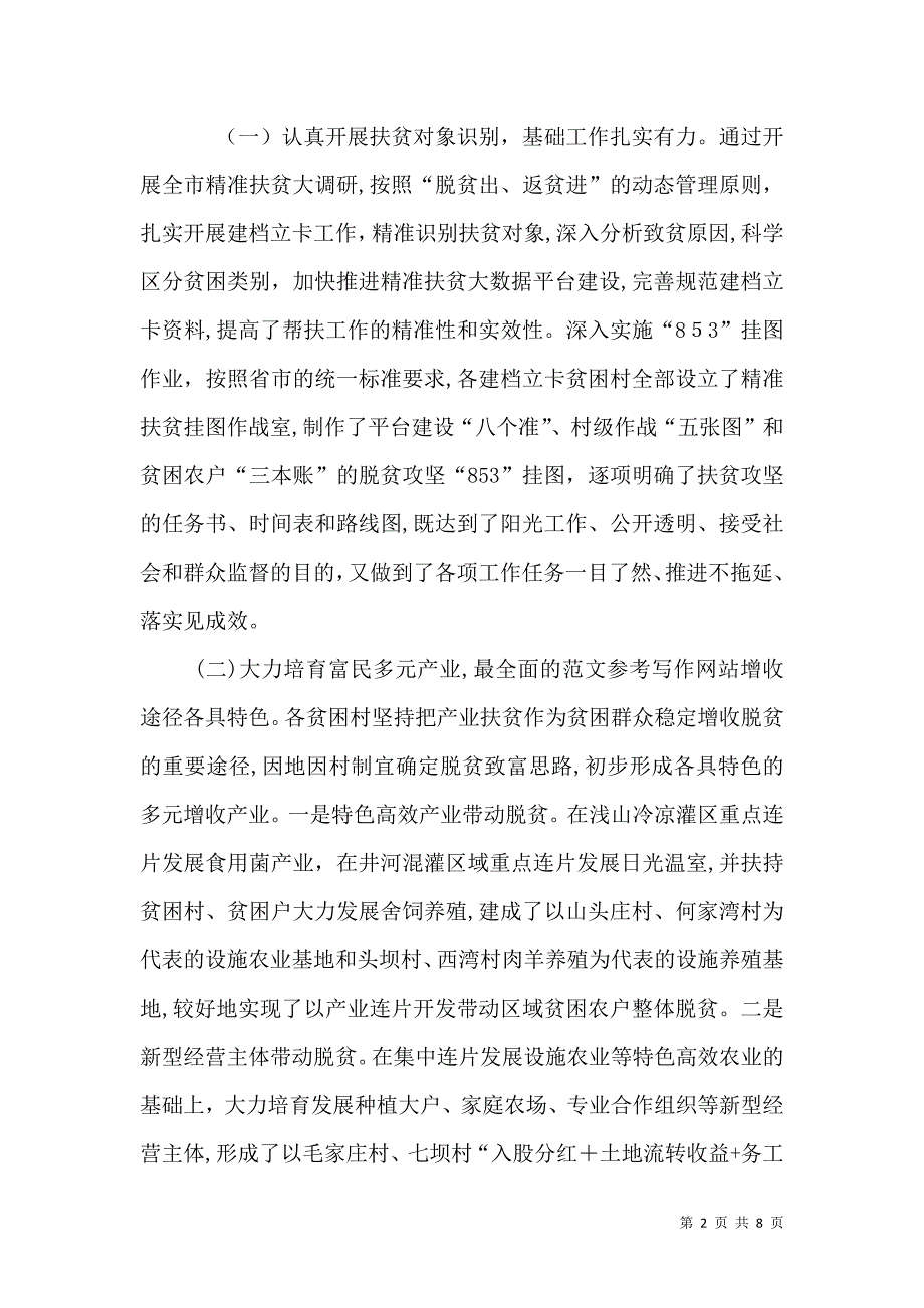 精准扶贫精准脱贫的调研报告_第2页