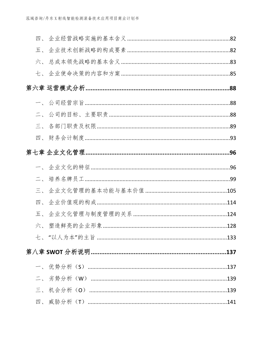 丹东X射线智能检测装备技术应用项目商业计划书_模板范本_第3页