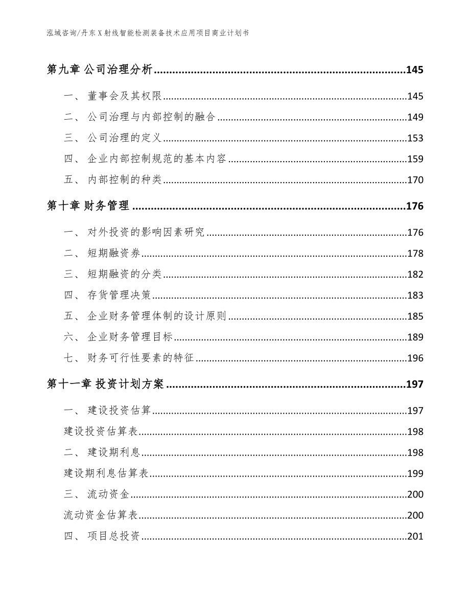 丹东X射线智能检测装备技术应用项目商业计划书_模板范本_第4页