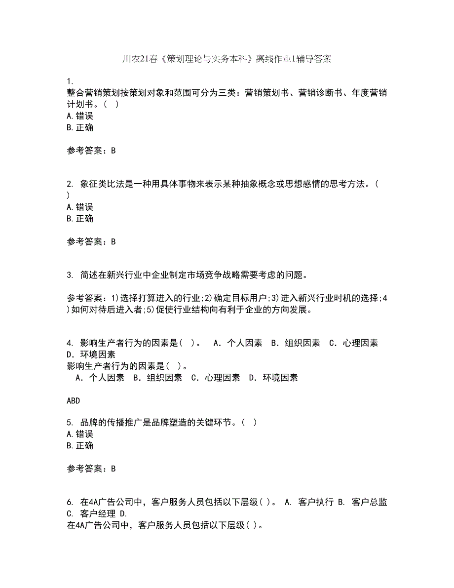 川农21春《策划理论与实务本科》离线作业1辅导答案31_第1页