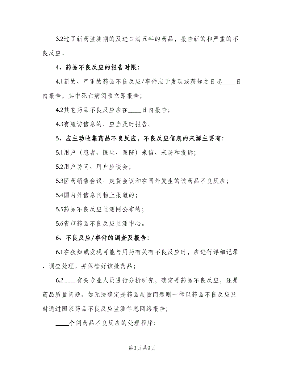 药品不良反应报告与监测管理制度范本（3篇）.doc_第3页