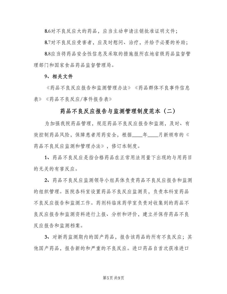 药品不良反应报告与监测管理制度范本（3篇）.doc_第5页