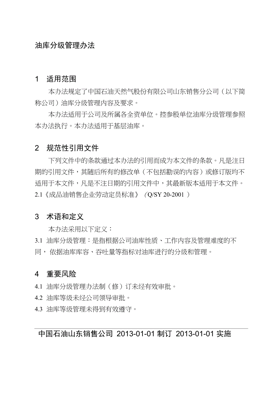 油库分级管理办法_第1页