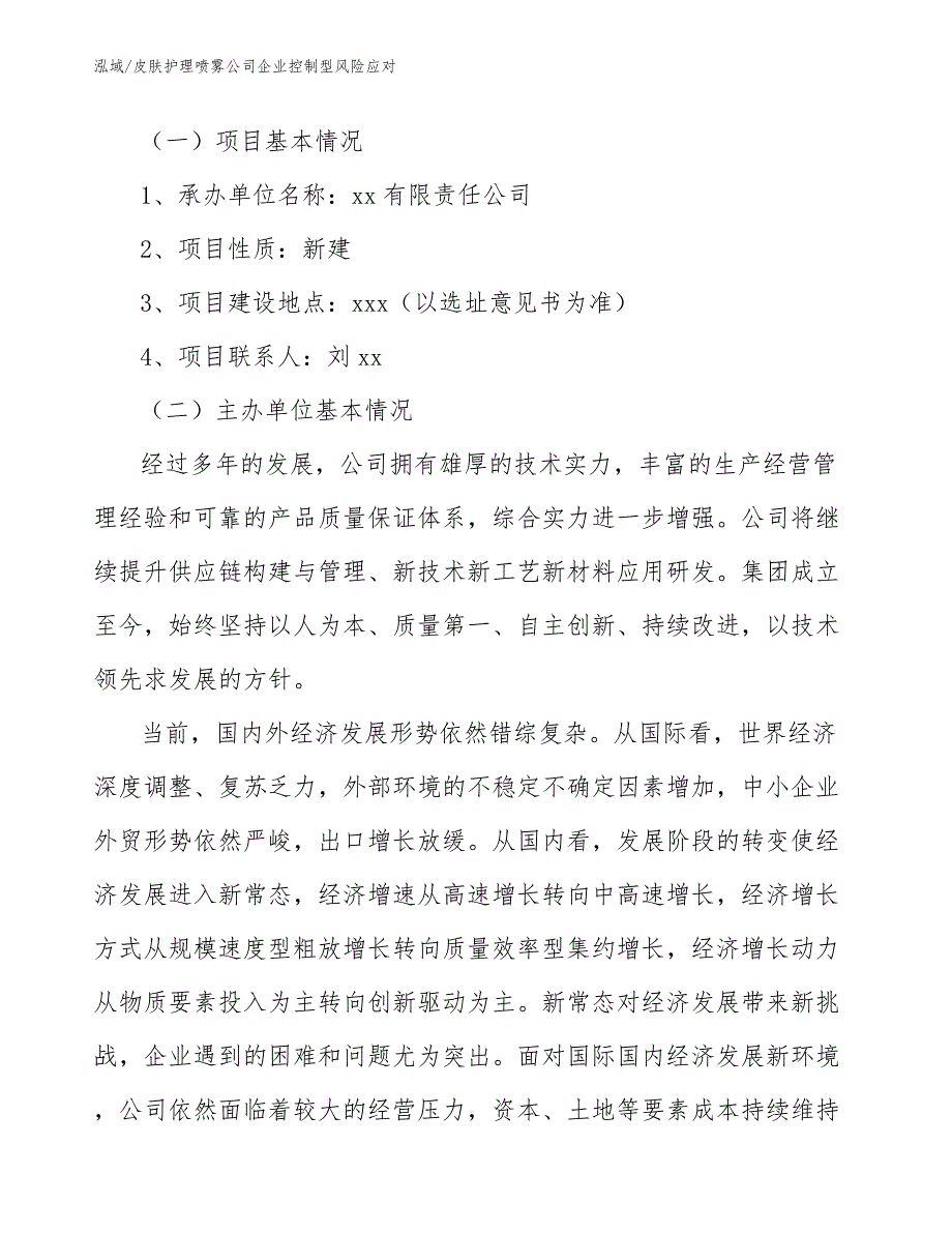 皮肤护理喷雾公司企业控制型风险应对_第4页