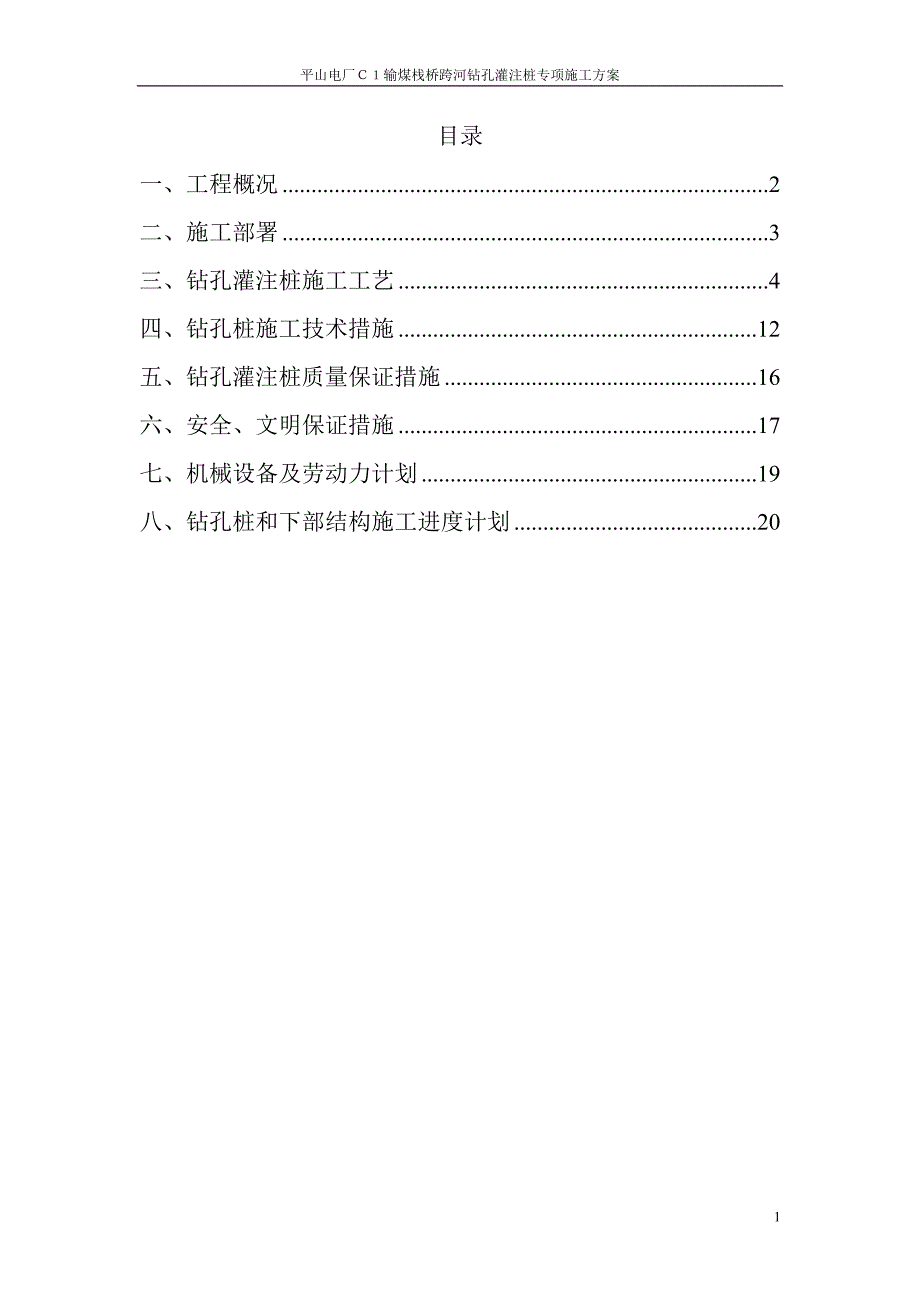 CI廊道过河钻孔灌注桩专项施工方案(围堰).doc_第1页