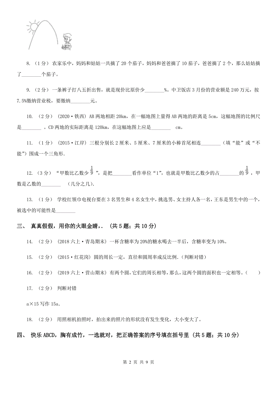 陕西省安康市2020版小升初数学试卷（I）卷_第2页