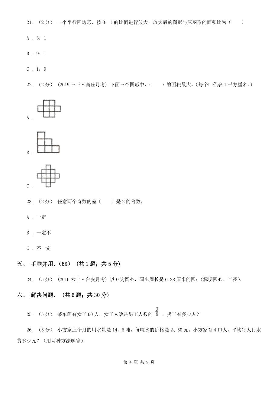 陕西省安康市2020版小升初数学试卷（I）卷_第4页