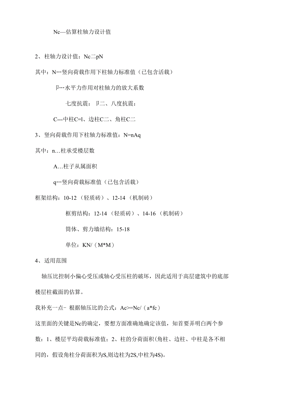 柱截面尺寸确定及验算_第4页