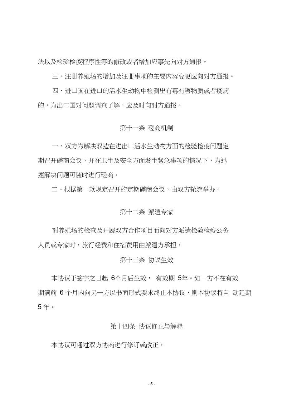 中华人民共和国国家质量监督检验检疫总局和大韩民国海洋水产部._第5页