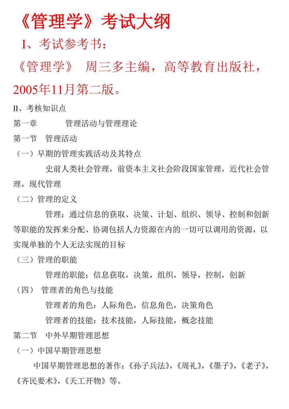 山东专升本工商管理四门专业课考试大纲.doc_第1页