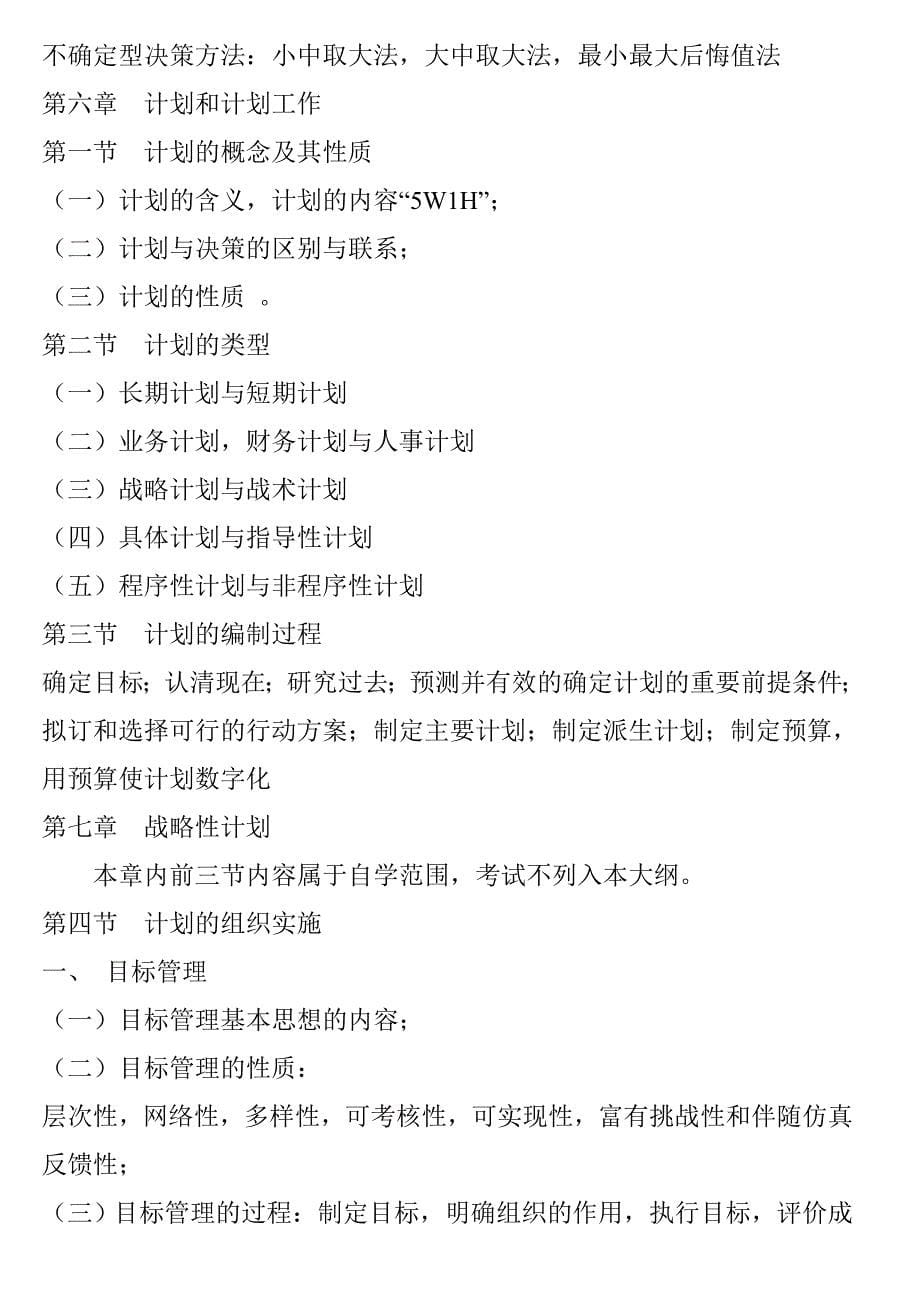 山东专升本工商管理四门专业课考试大纲.doc_第5页